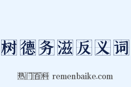 树德务滋反义词是什么意思的图片